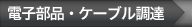 電子部品・ケーブル調達