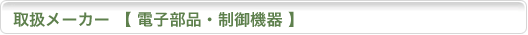 取扱メーカー【電子部品・制御機器】